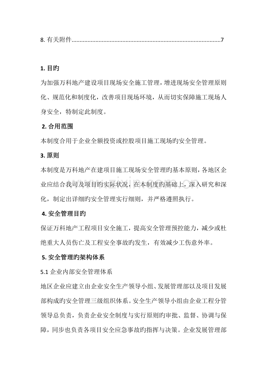 万科地产施工安全管理制度.docx_第2页