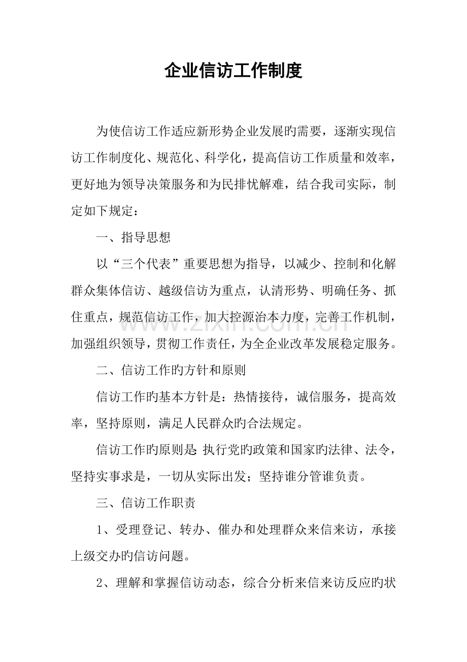 公司信访工作制度.docx_第1页