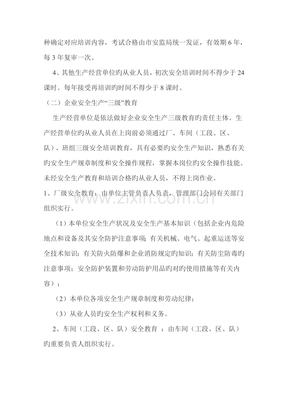 安全培训教育考核及从业人员安全培训教育再培训规定.doc_第2页