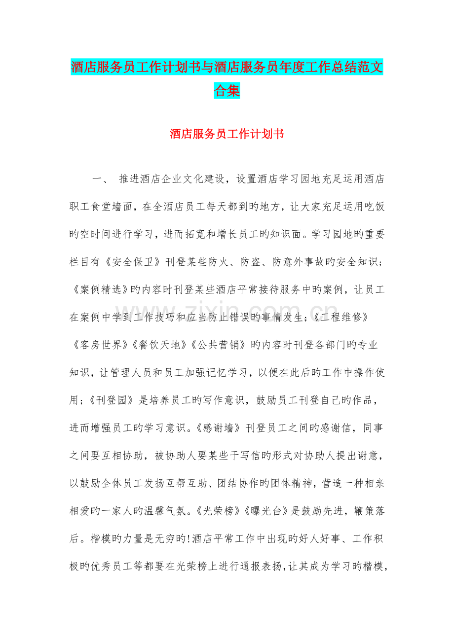 酒店服务员工作计划书与酒店服务员年度工作总结范文合集.doc_第1页