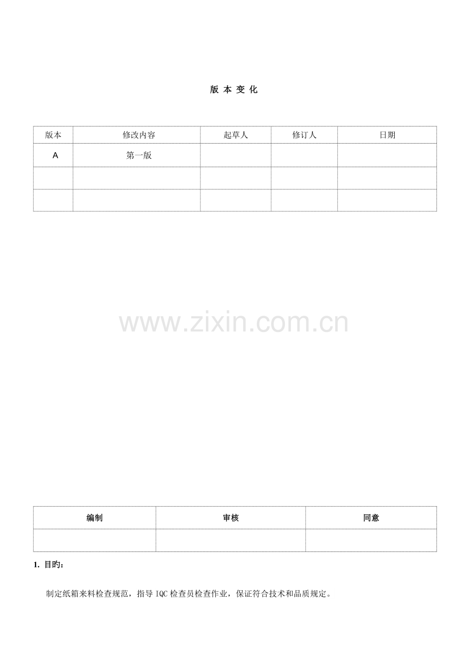 纸箱来料检验规范.doc_第1页