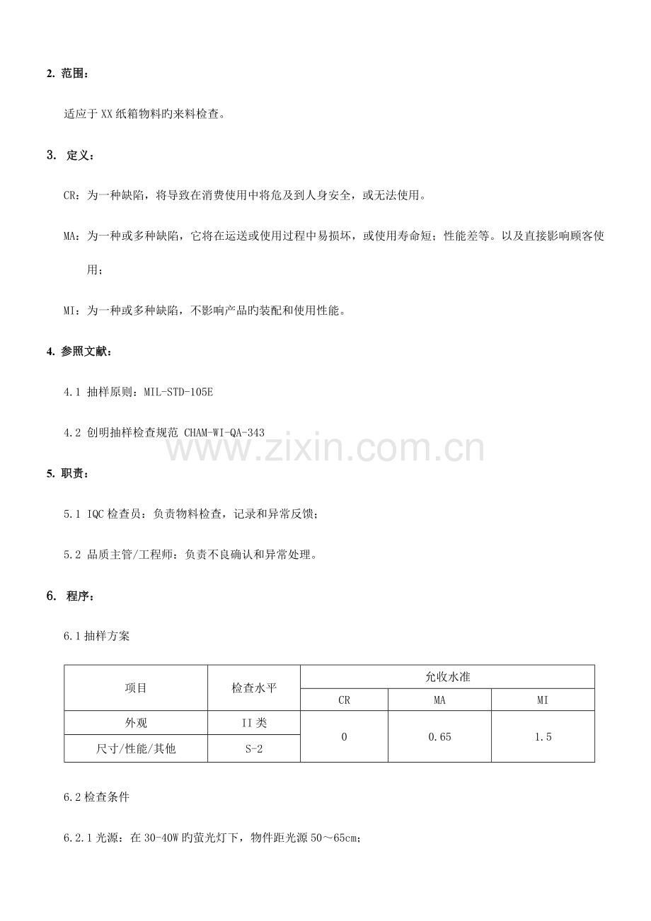 纸箱来料检验规范.doc_第2页