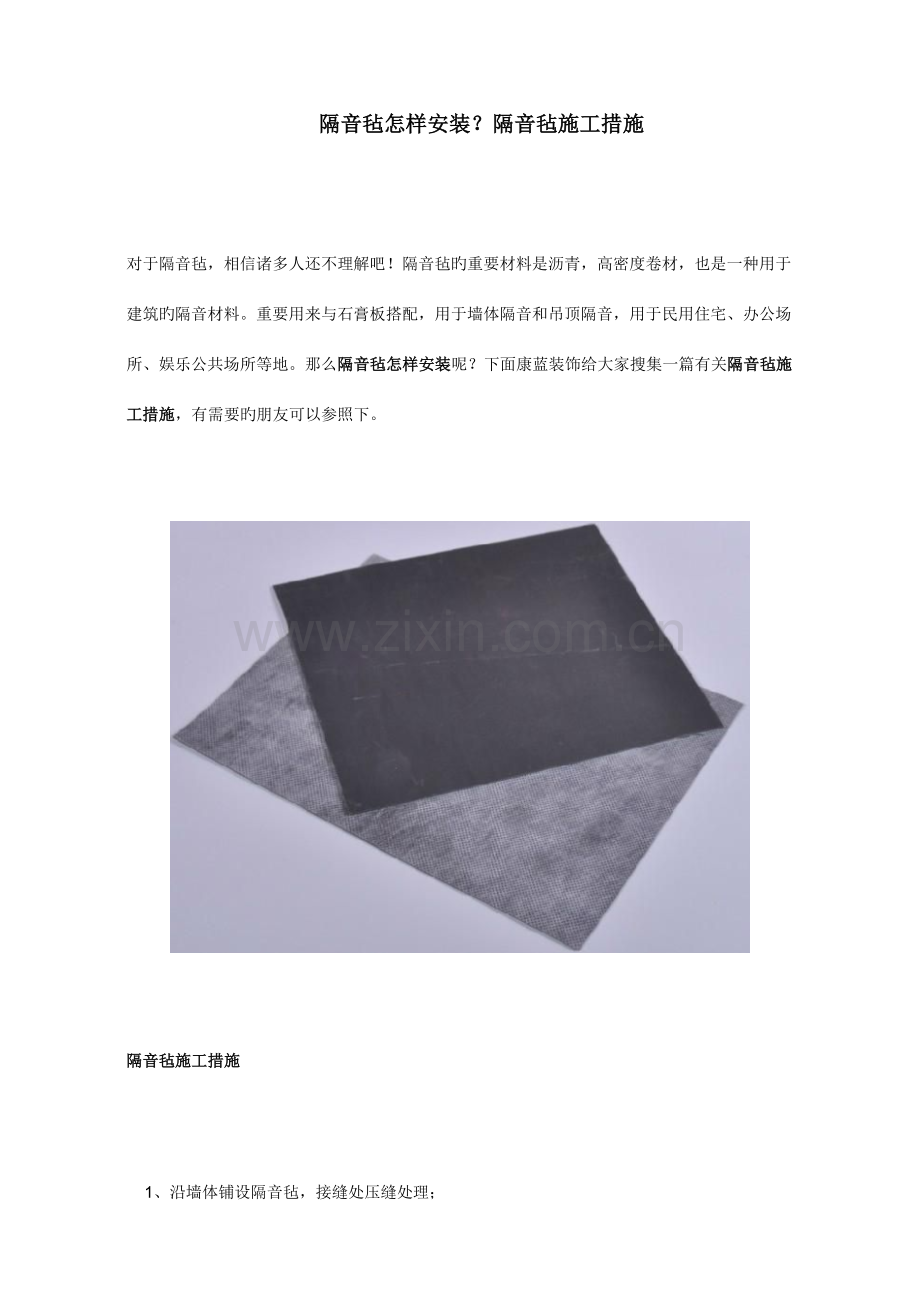 隔音毡施工方法.docx_第1页