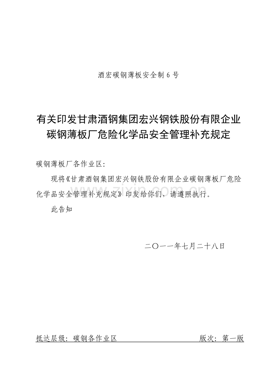 危险化学品安全管理补充规定.doc_第1页