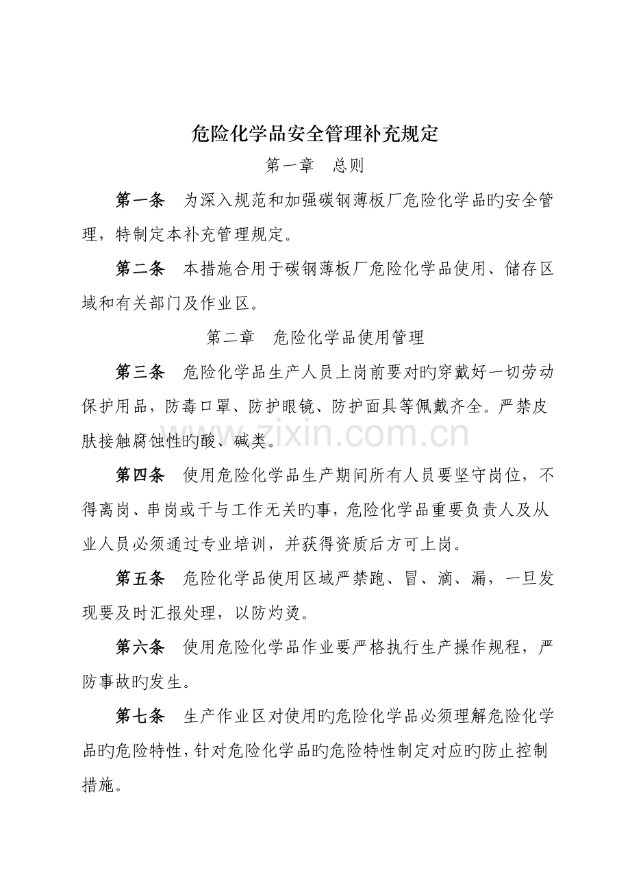 危险化学品安全管理补充规定.doc_第2页