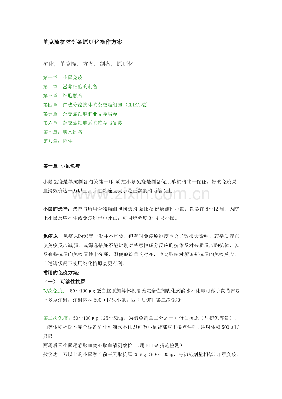 单克隆抗体制备标准化操作方案.doc_第1页