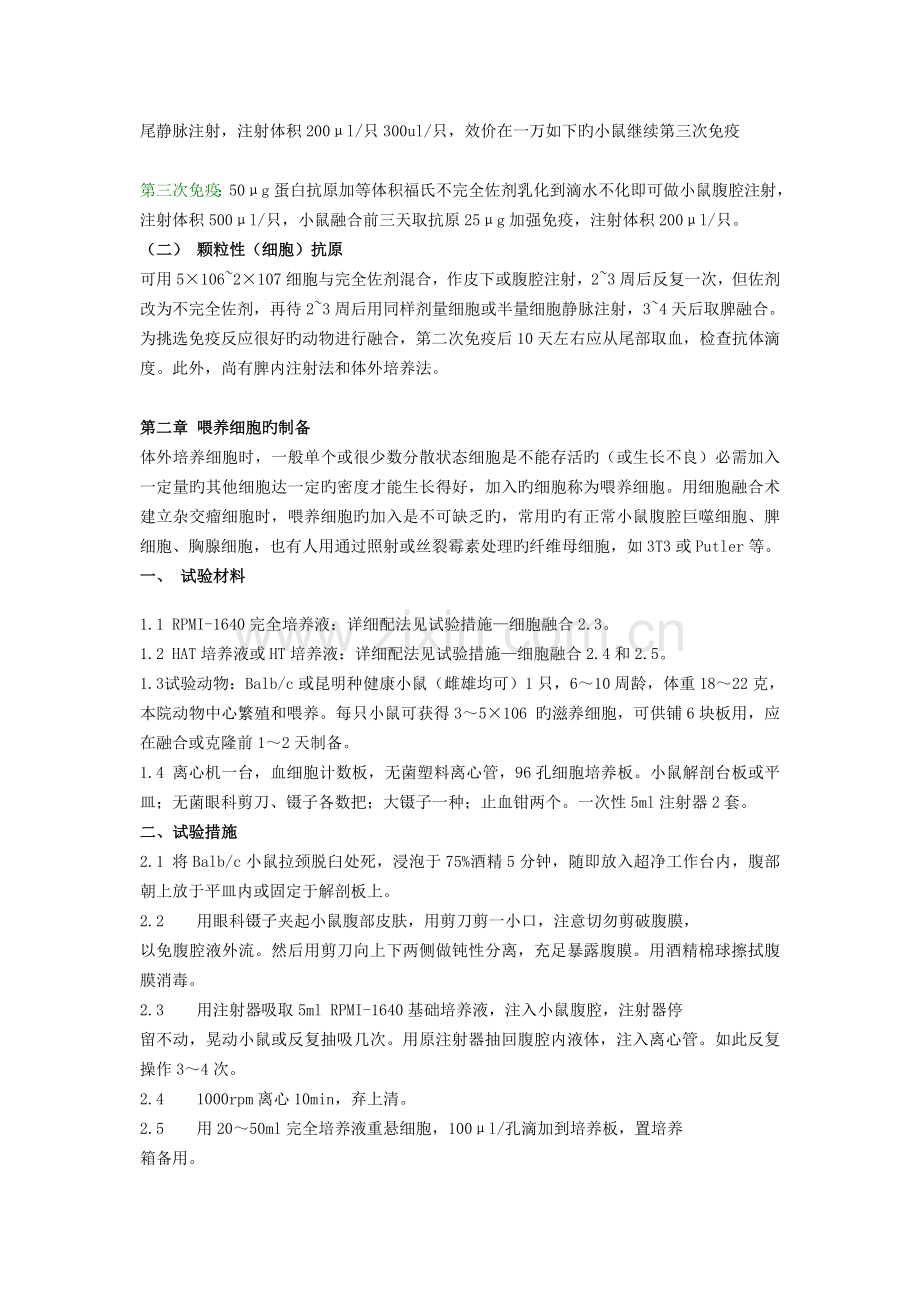 单克隆抗体制备标准化操作方案.doc_第2页