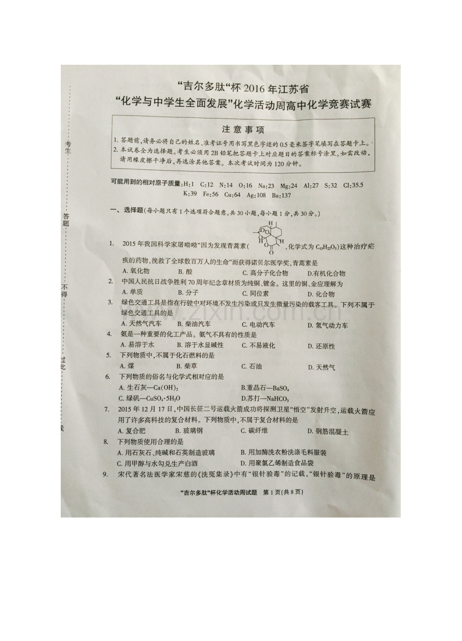 2023年吉尔多肽杯江苏省化学与中学生全面发展化学活动周高中化学竞赛试赛.doc_第1页