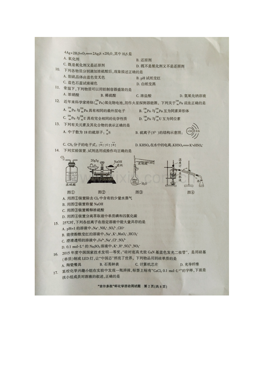 2023年吉尔多肽杯江苏省化学与中学生全面发展化学活动周高中化学竞赛试赛.doc_第2页