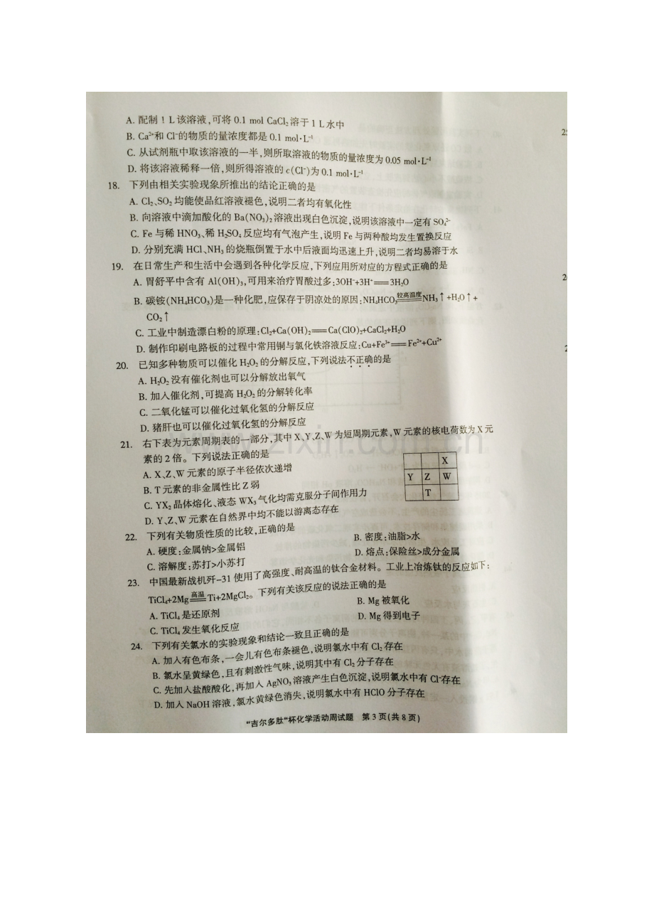 2023年吉尔多肽杯江苏省化学与中学生全面发展化学活动周高中化学竞赛试赛.doc_第3页