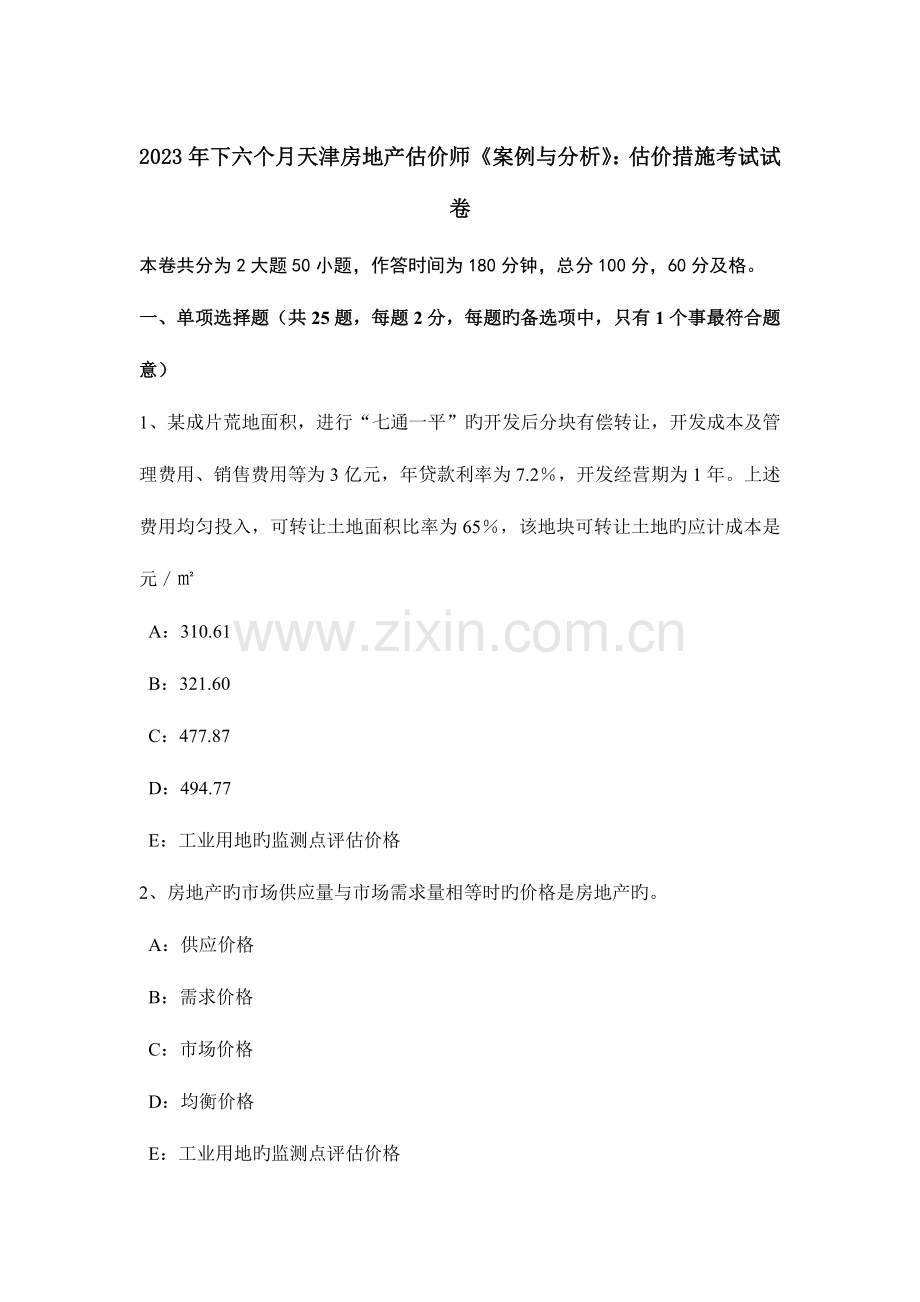 2023年下半年天津房地产估价师案例与分析估价方法考试试卷.docx_第1页