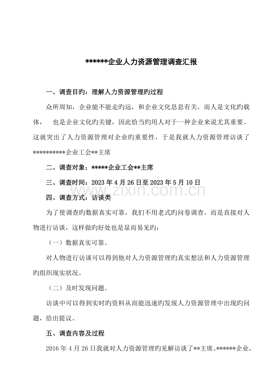 工商管理专科社会调查报告.doc_第1页