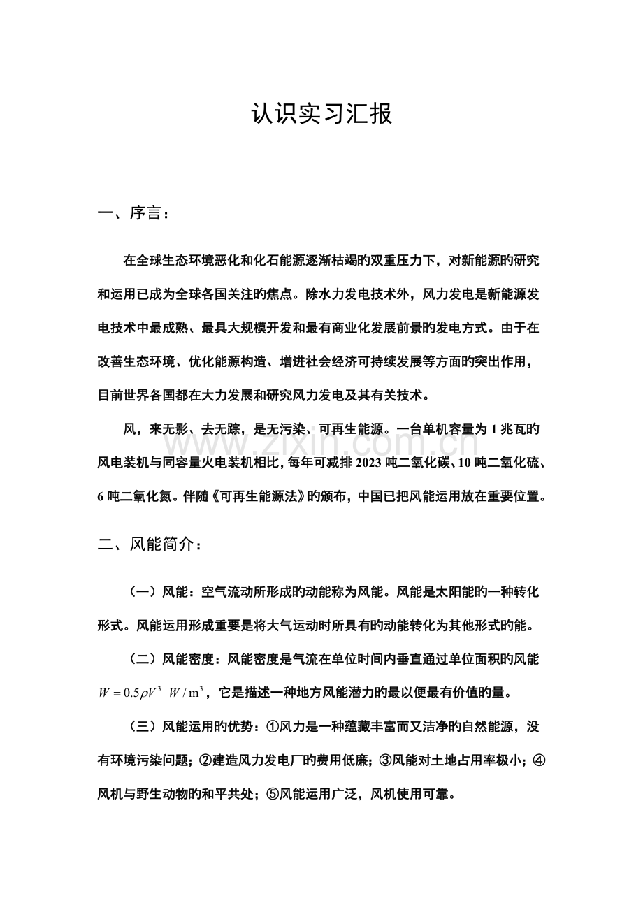 风能动力与工程认识实习报告.doc_第1页