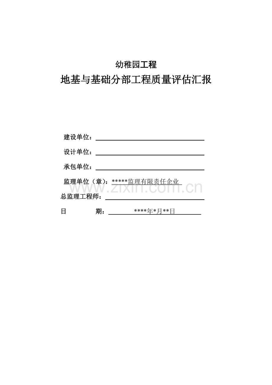 幼儿园工程地基基础质量评估报告.doc_第1页