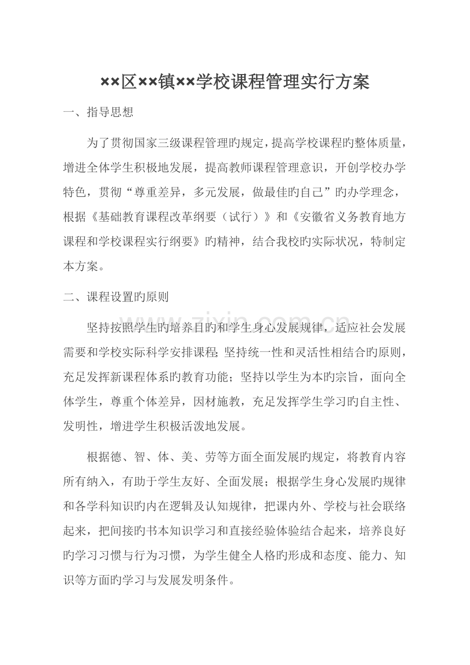 课程管理实施措施.docx_第1页