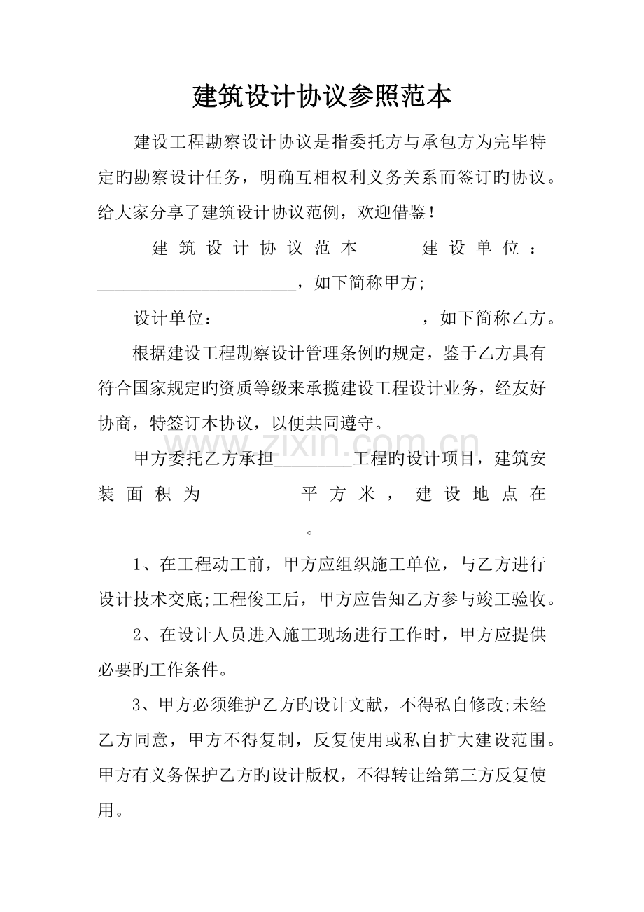 建筑设计合同参考范本.docx_第1页