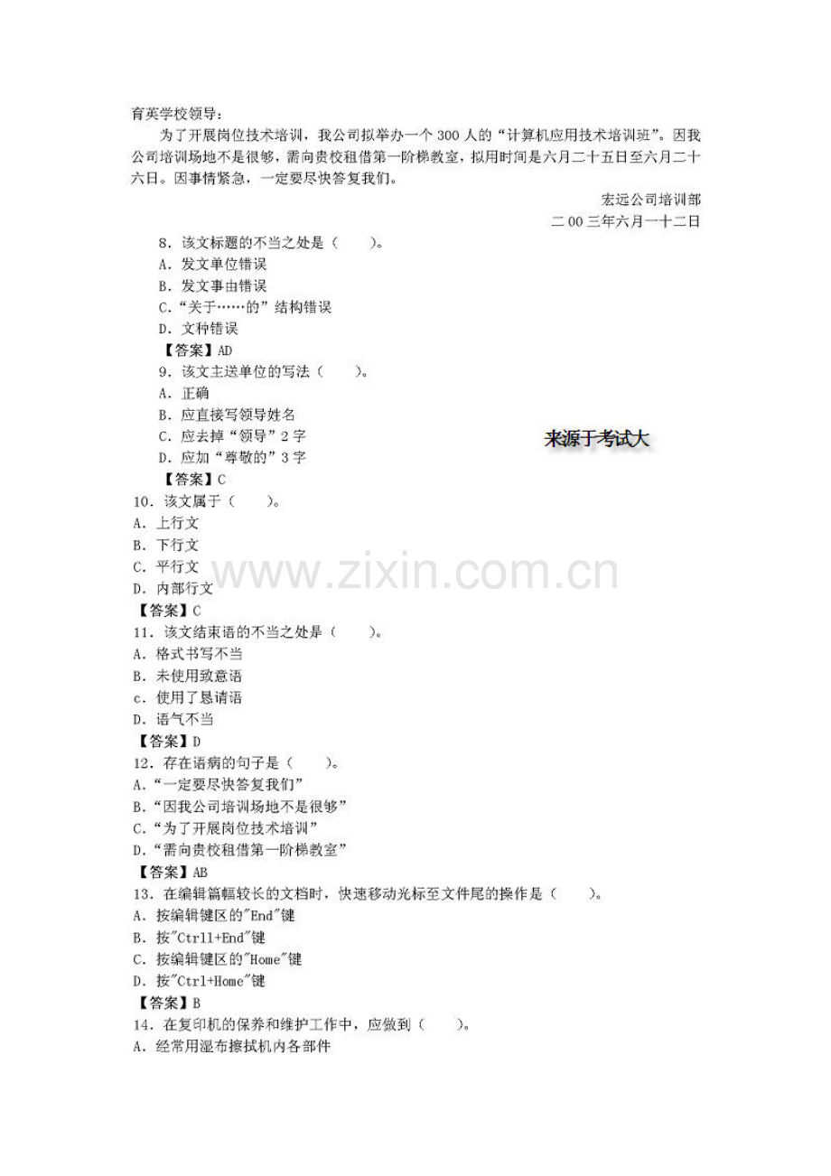 2023年国家秘书资格考试四级基础业务素质真题汇总.doc_第2页