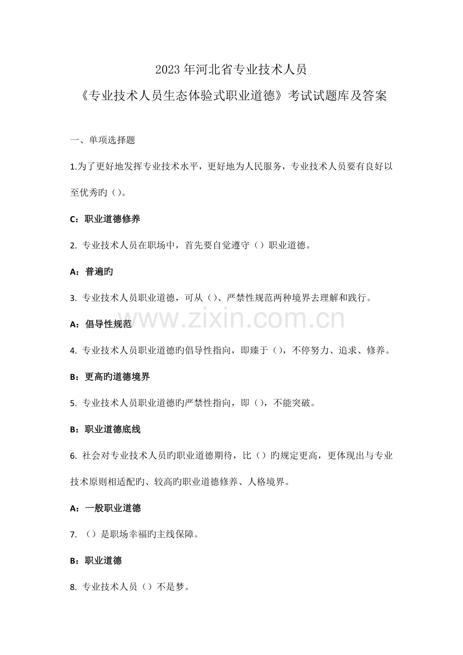 河北省专业技术人员专业技术人员生态体验式职业道德.docx_第1页