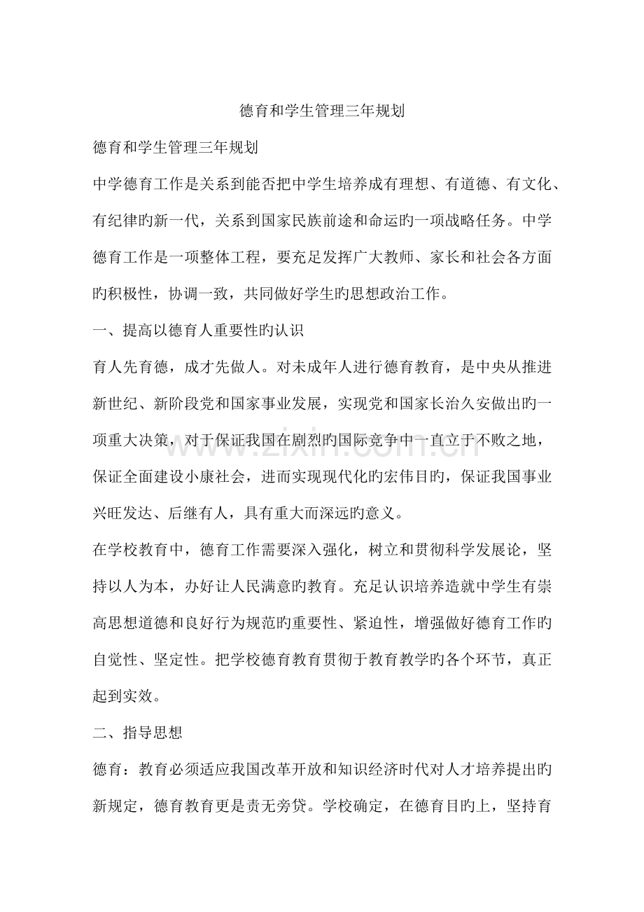 德育和学生管理三年规划.docx_第1页