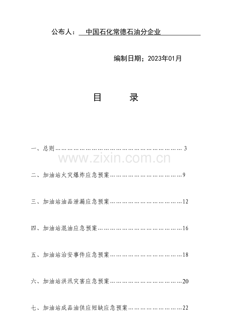 2023年加油站应急预案图表.doc_第2页