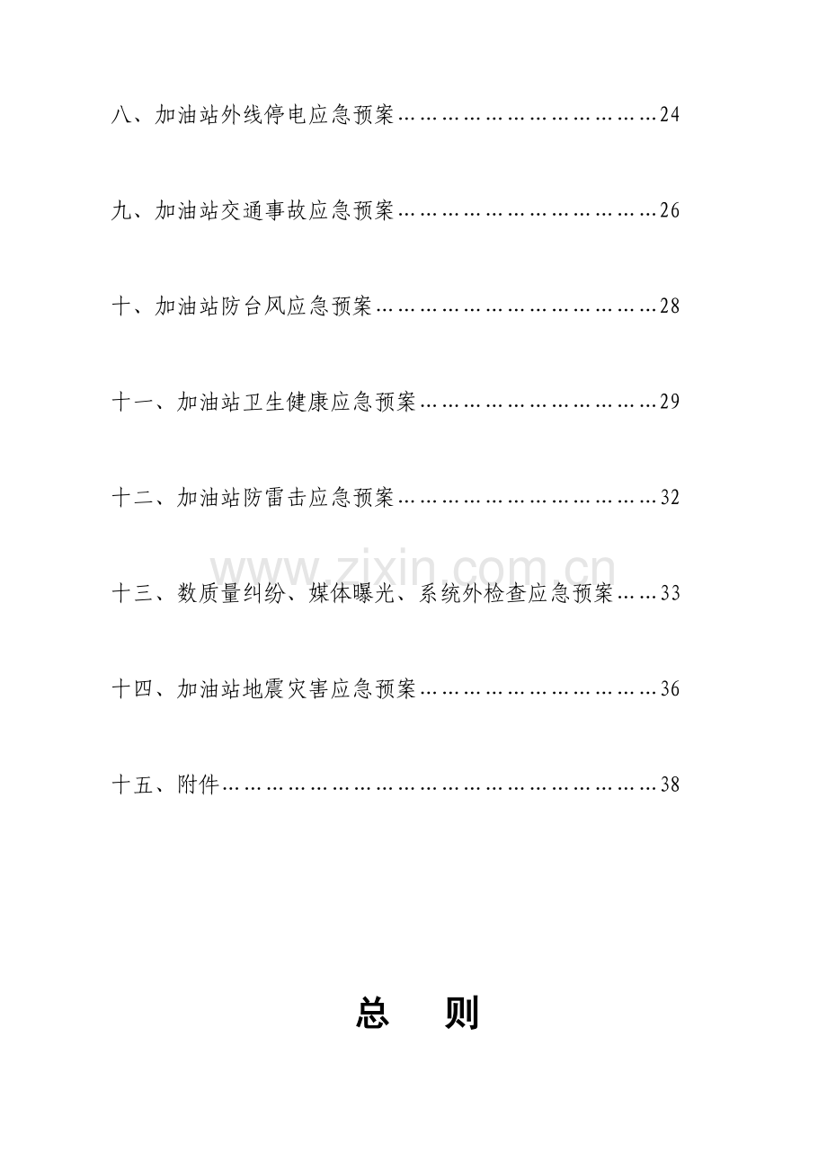 2023年加油站应急预案图表.doc_第3页