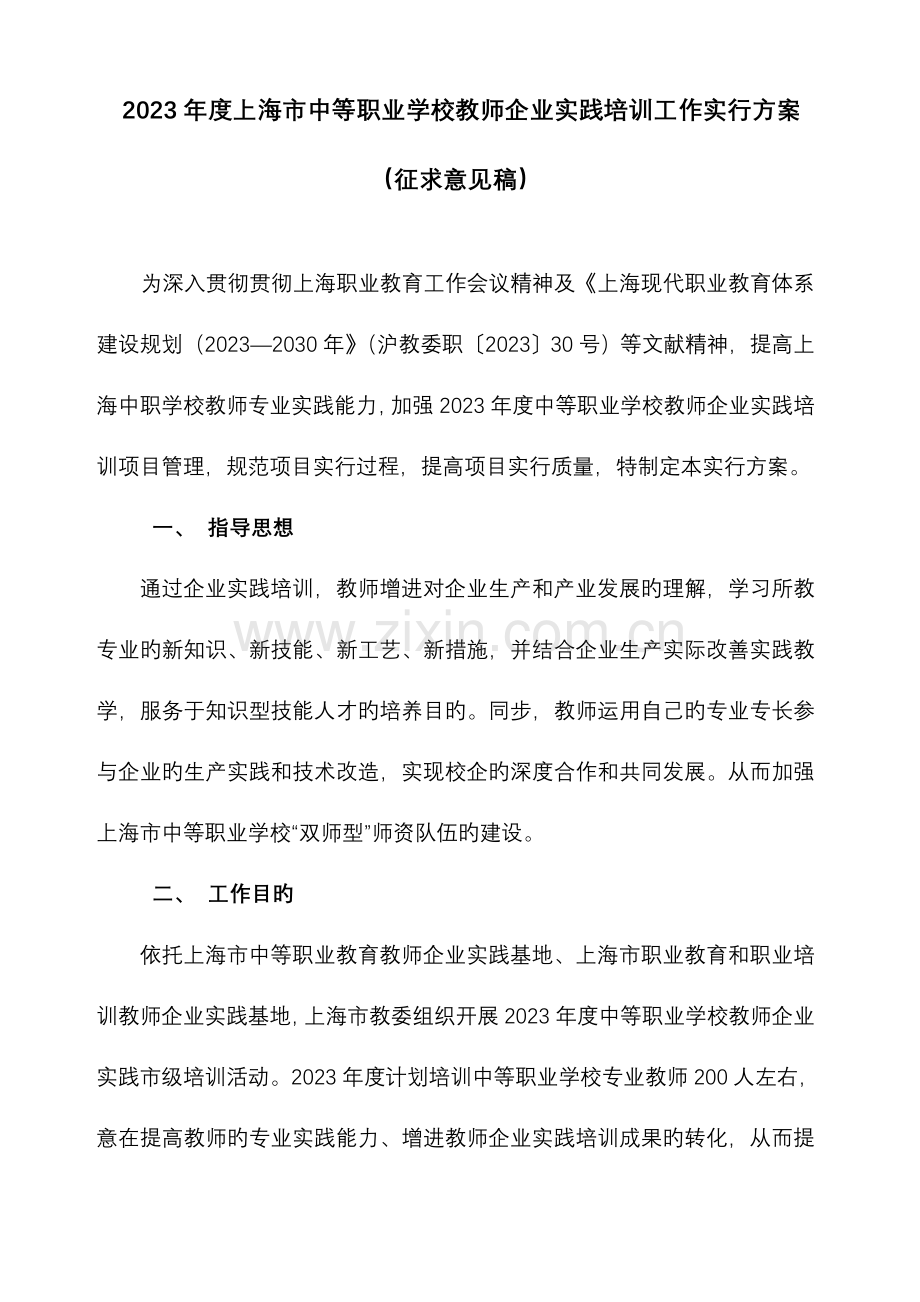 上海中等职业学校教师企业实践培训工作实施方案.doc_第1页