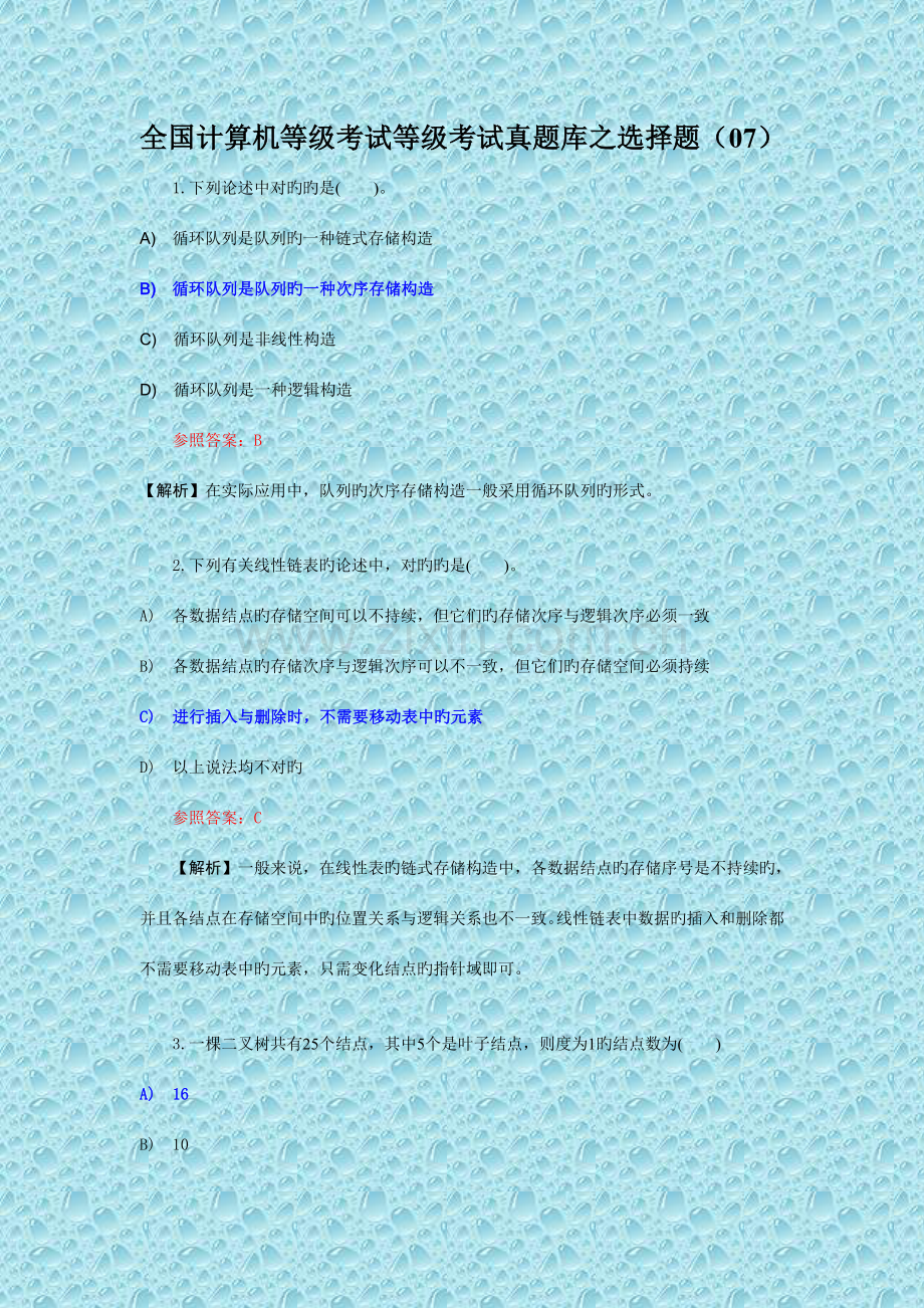 2023年全国计算机等级考试二级C语言真题库之选择题07.doc_第1页