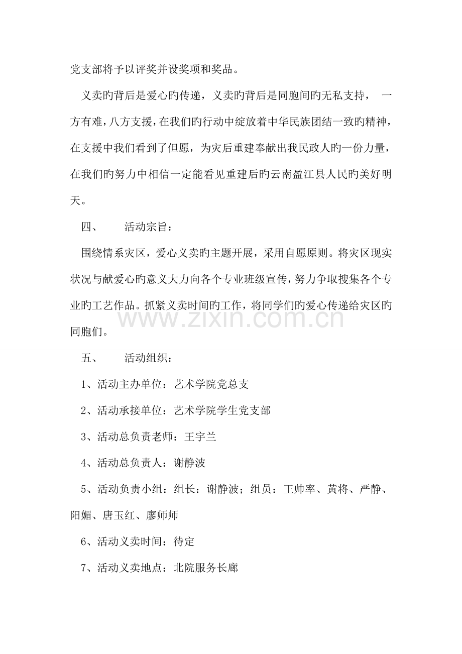 情系灾区爱心义卖大学生活动策划书.doc_第2页