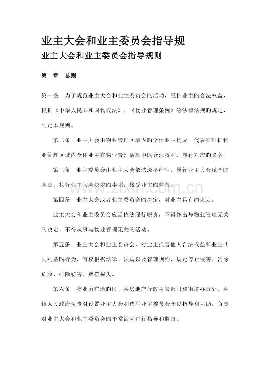 业主大会和业主委员会指导细则.doc_第1页