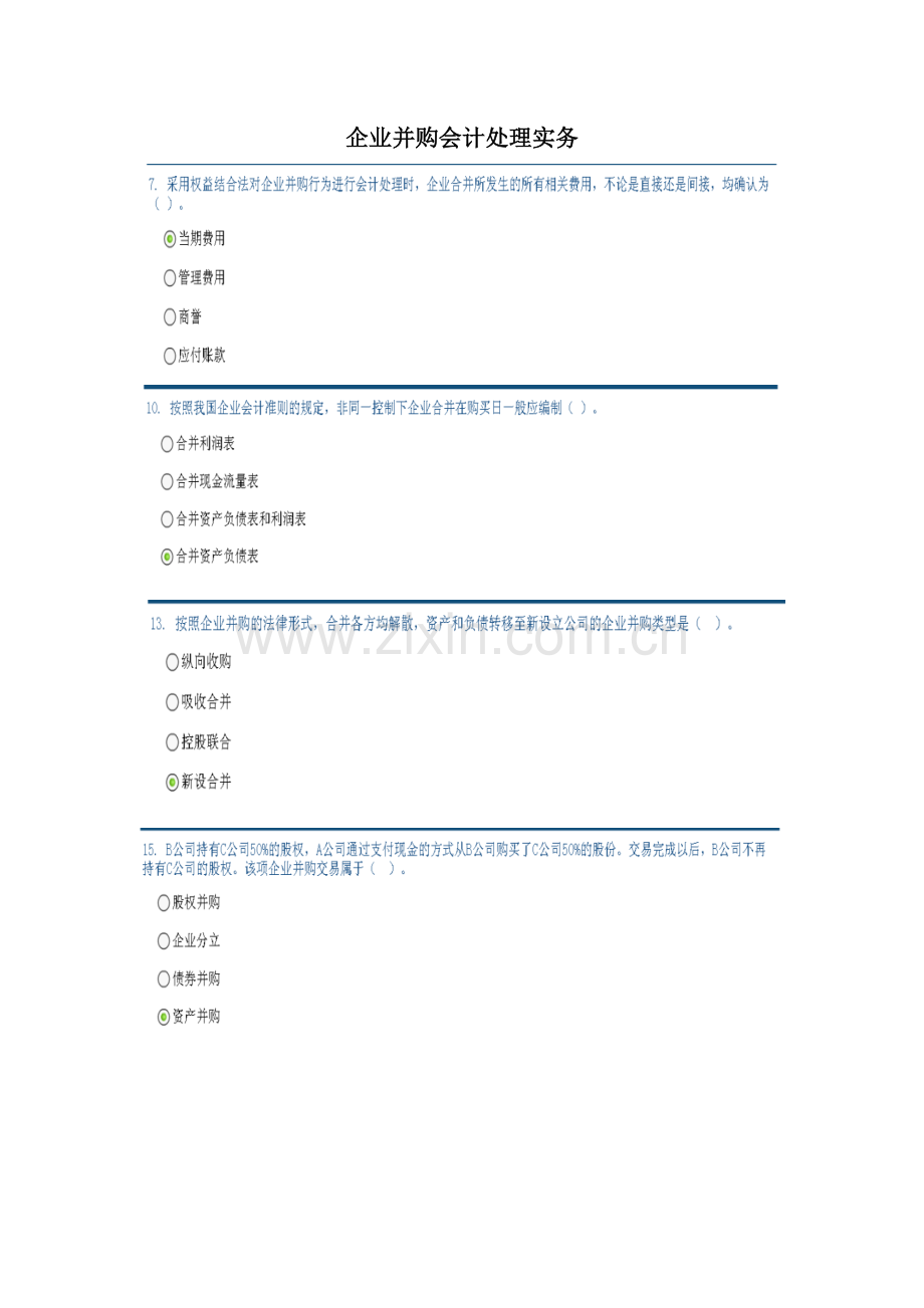 2023年中国证券业协会远程培训企业并购会计处理实务试题及答案.doc_第1页