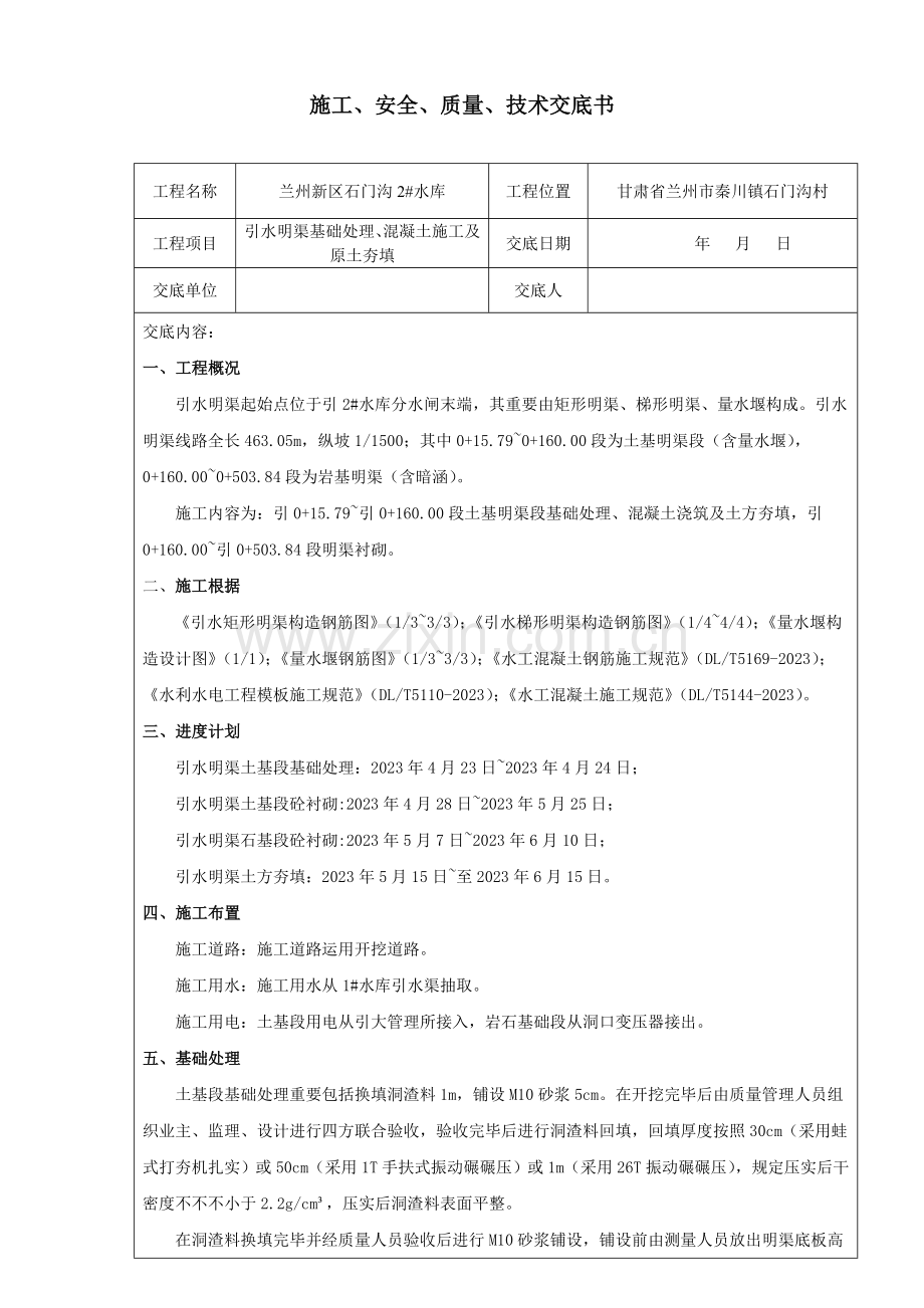 引水明渠基础处理及混凝土施工技术交底.docx_第1页