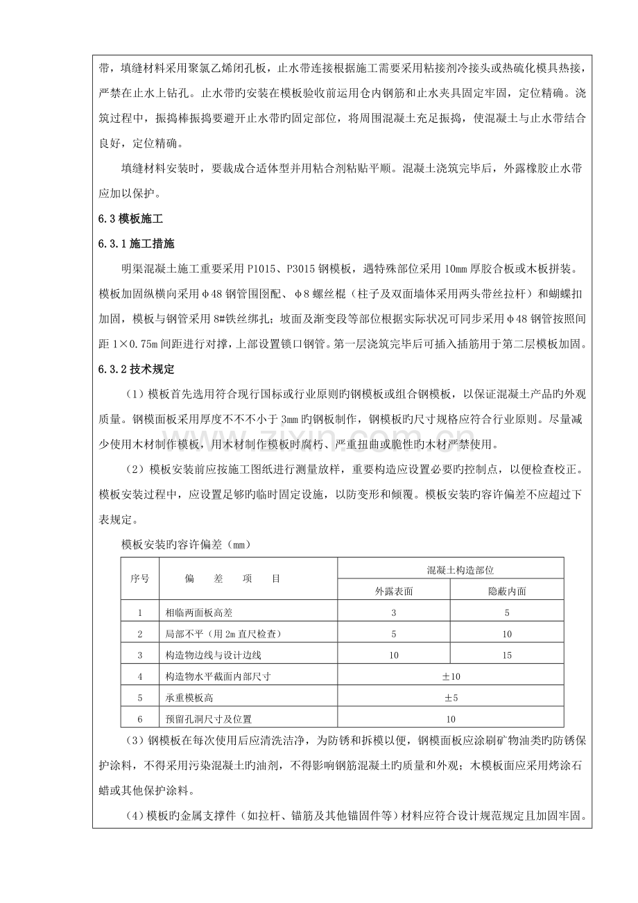 引水明渠基础处理及混凝土施工技术交底.docx_第3页