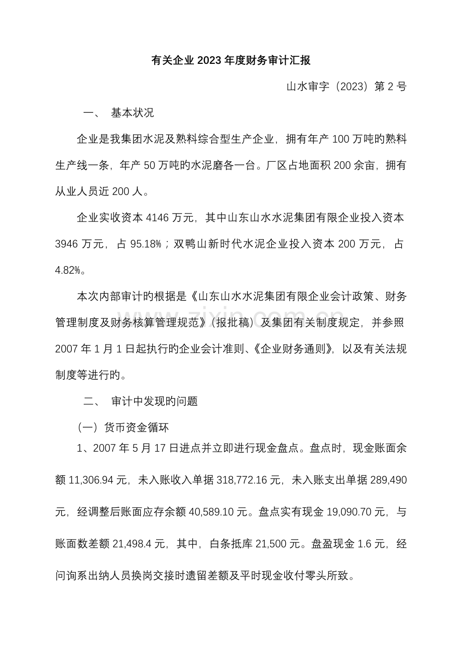 公司财务收支审计报告.doc_第1页