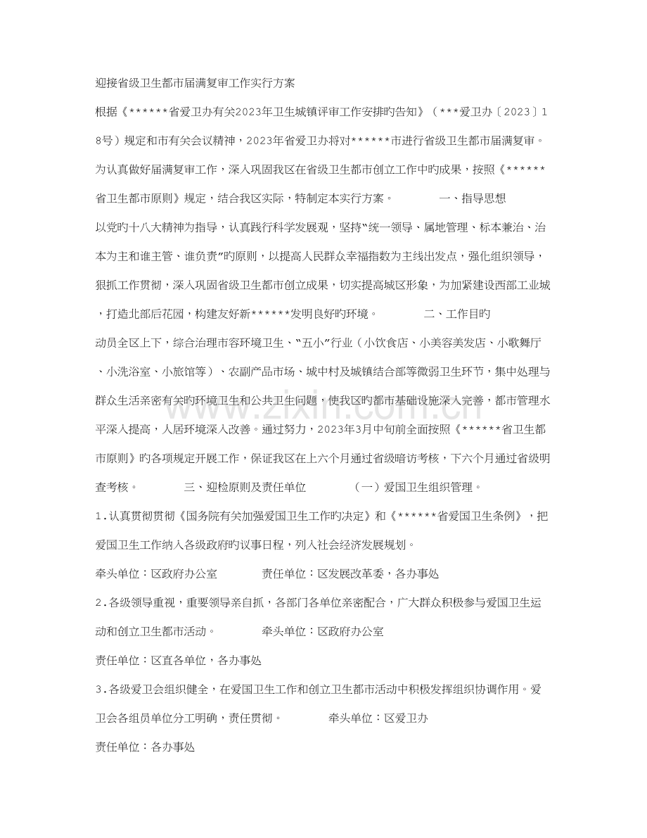 迎接省级卫生城市届满复审工作实施方案.doc_第1页