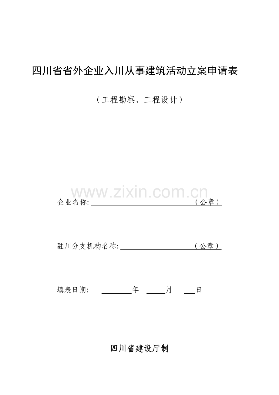 四川省省外企业入川从事建筑活动备案申请表勘察设计.doc_第1页