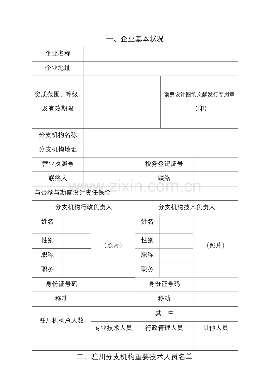 四川省省外企业入川从事建筑活动备案申请表勘察设计.doc_第2页