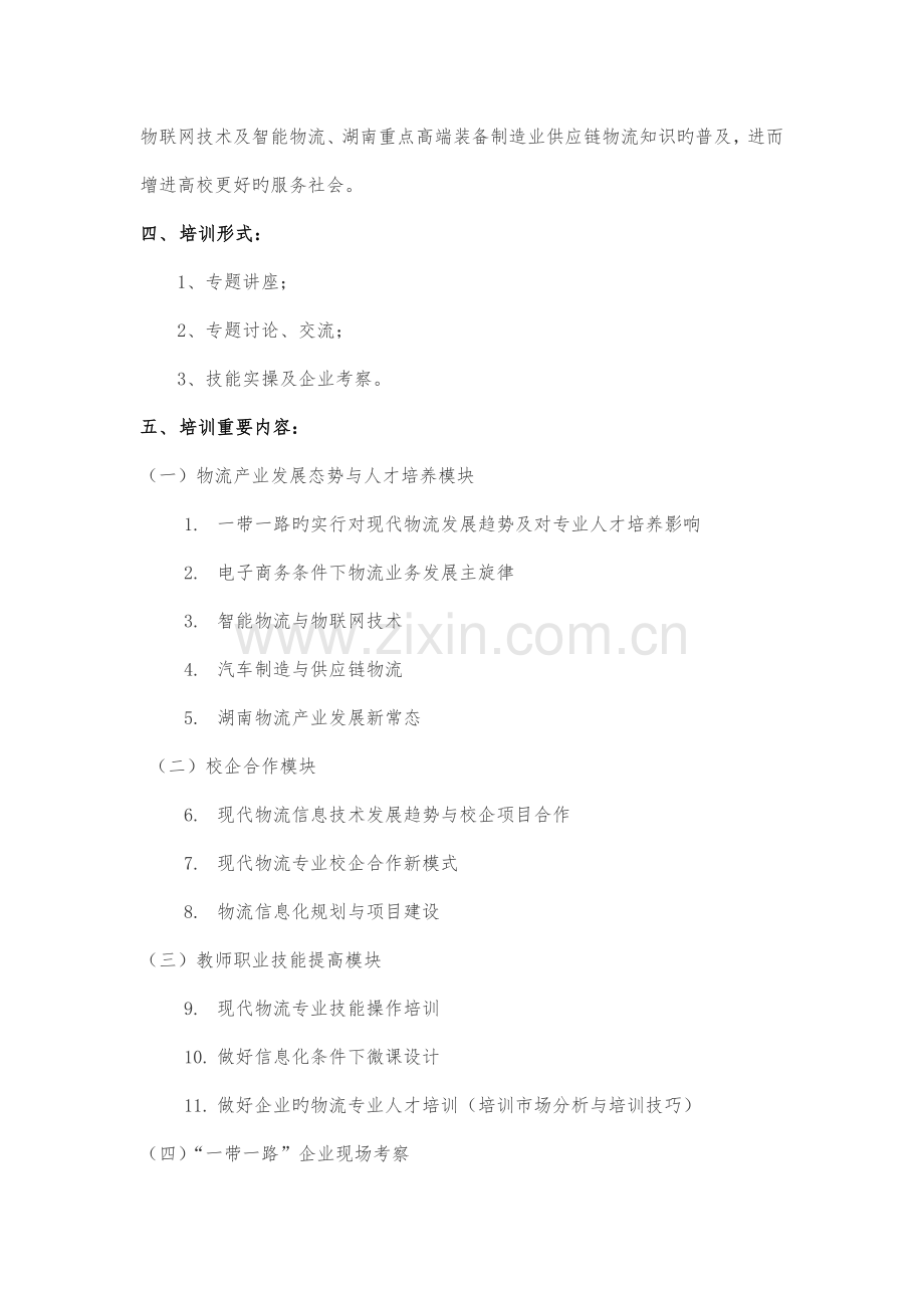 湖南高校教师物流管理物联网技术与电子商务专业.doc_第2页