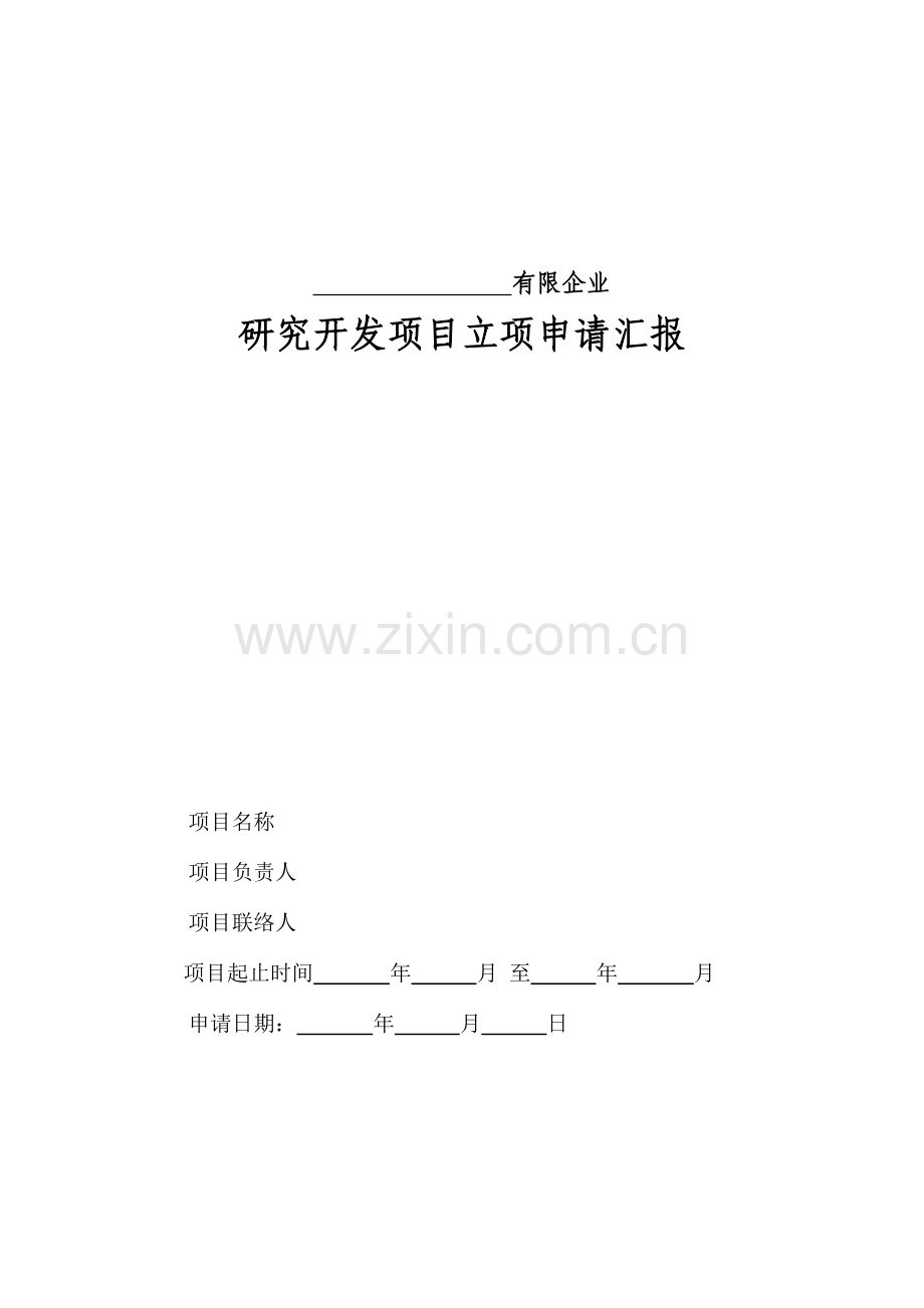 研发项目立项申请.doc_第1页