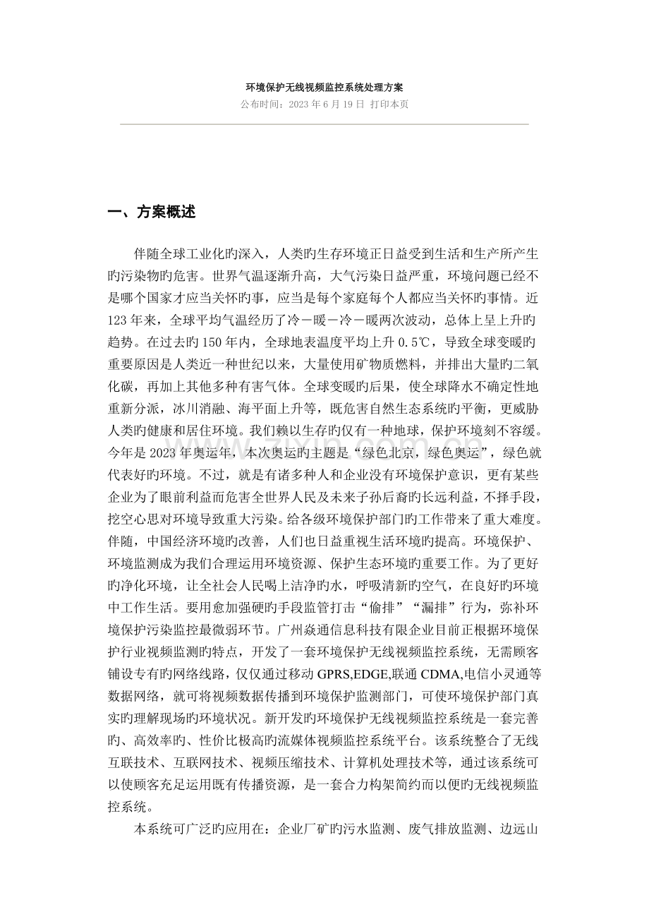 环保无线视频监控系统解决方案.doc_第1页