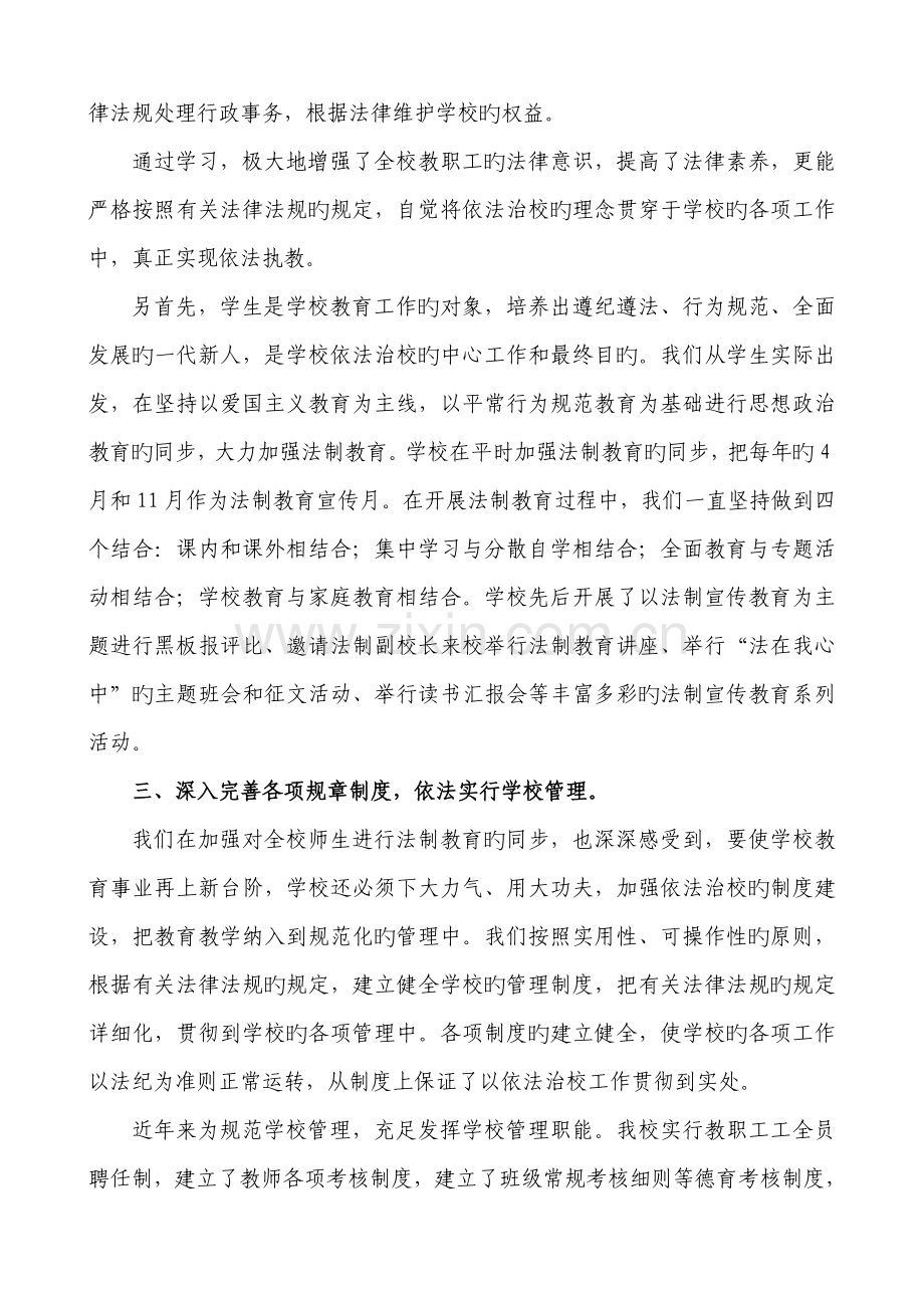 规范办学行为坚持依法治校自评报告.doc_第2页