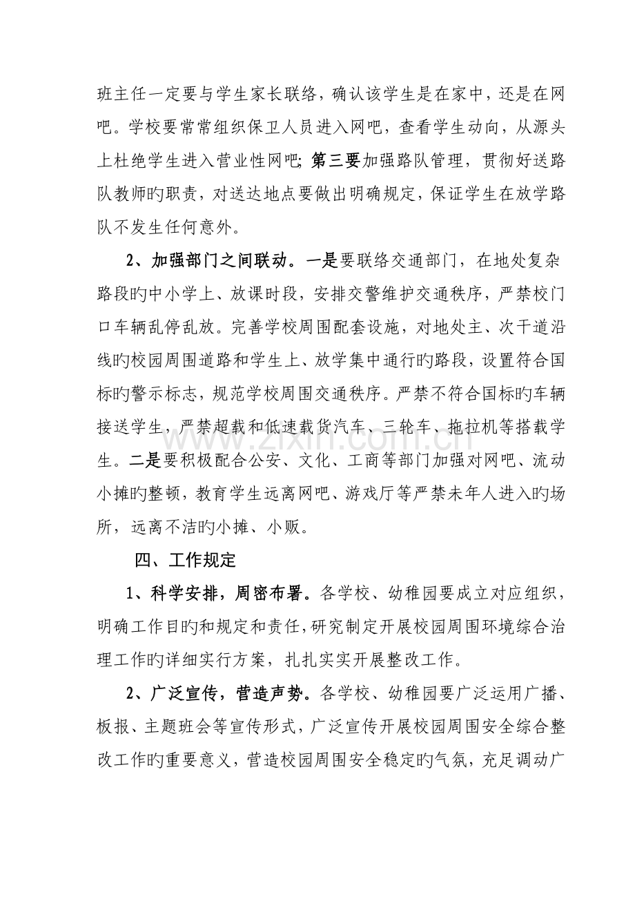 校园及周边环境专项整治行动实施方案.doc_第3页