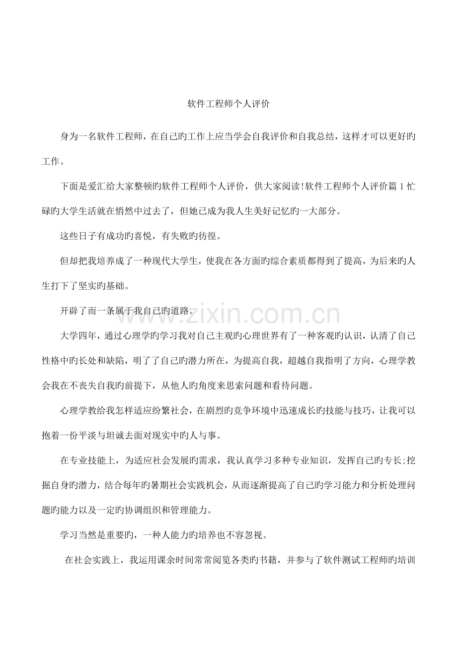 软件工程师个人评价.docx_第1页