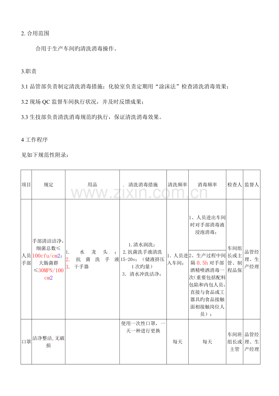 车间清洗消毒规范.doc_第3页