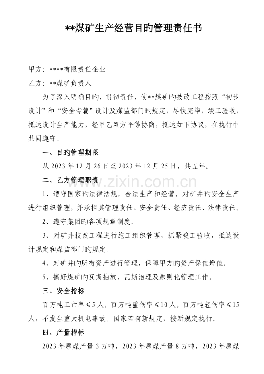 某某煤矿生产经营目标管理责任书.doc_第1页