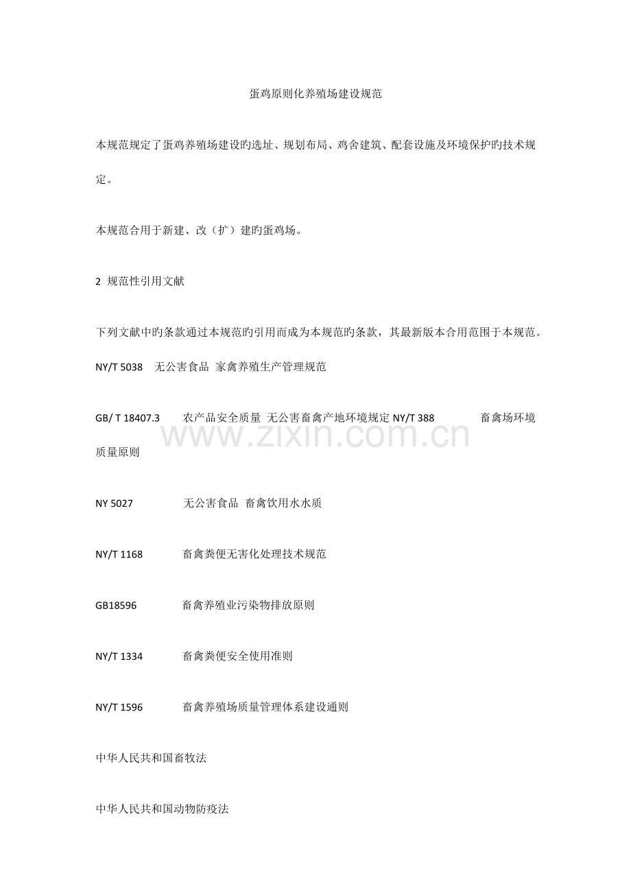 蛋鸡标准化养殖场建设规范.docx_第1页