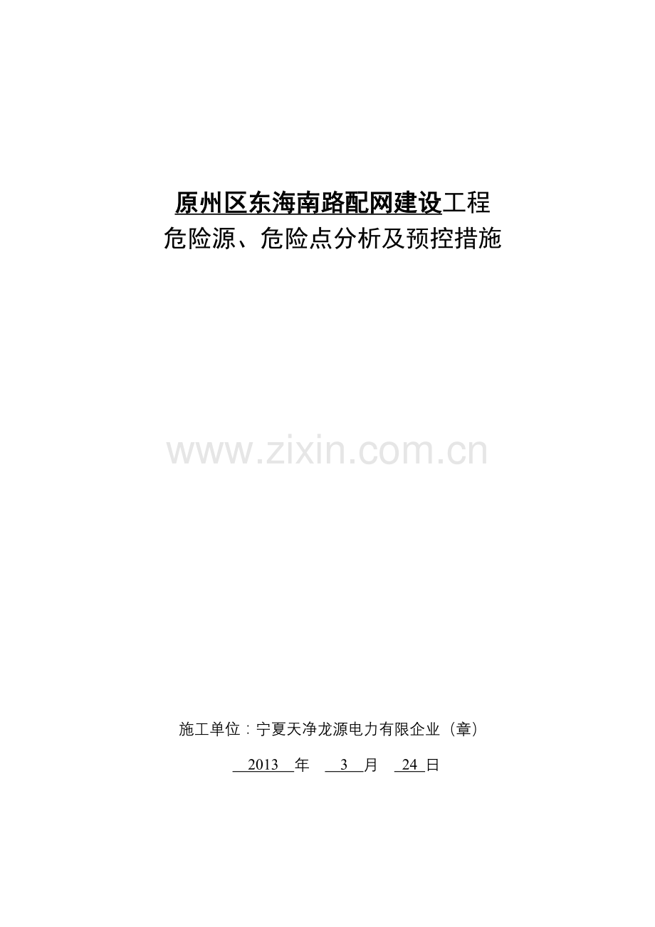 危险源危险点分析及预控措施.doc_第1页