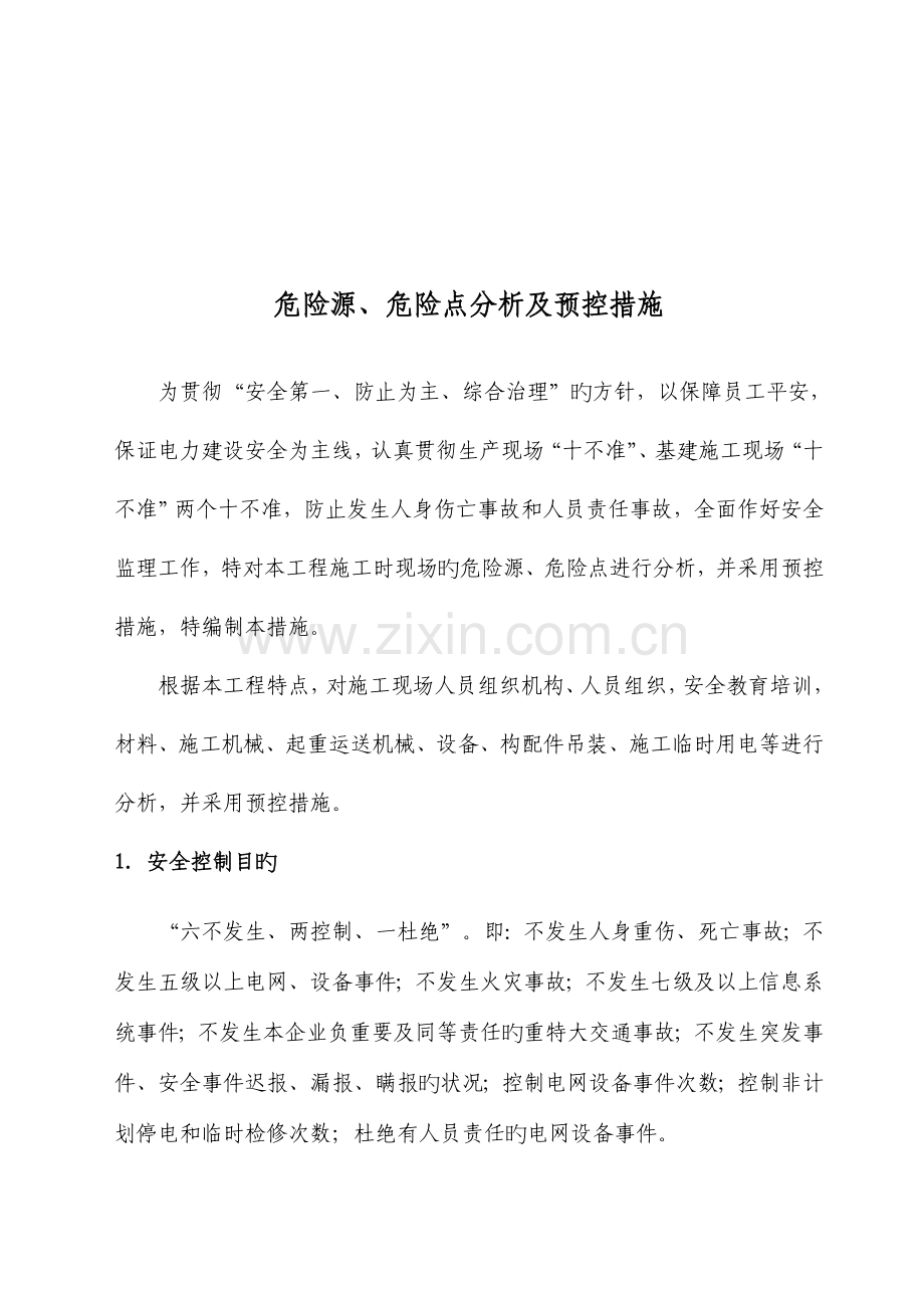 危险源危险点分析及预控措施.doc_第3页