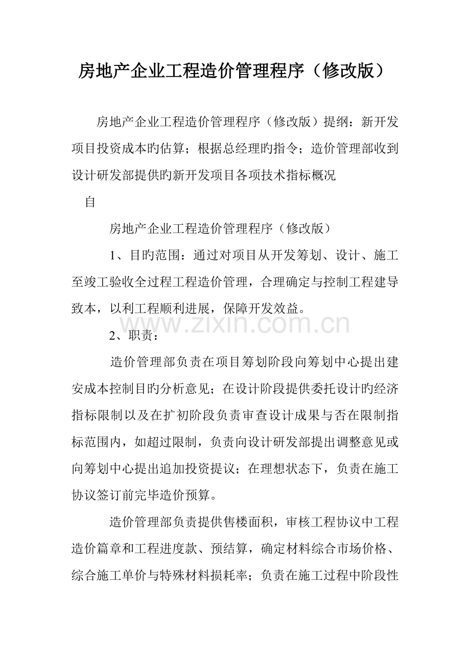 房地产公司工程造价管理程序.doc_第1页