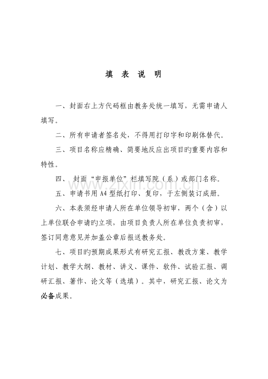 大学教改项目立项申请表.doc_第2页