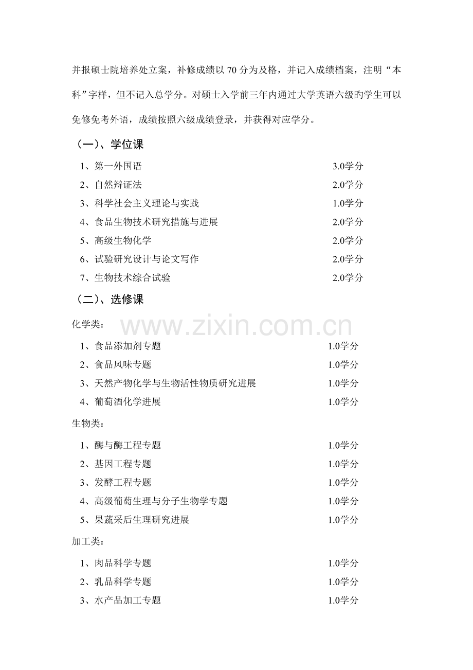 食品生物技术硕士培养方案.doc_第3页